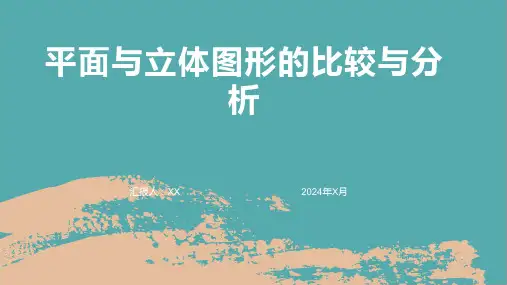 平面与立体图形的比较与分析