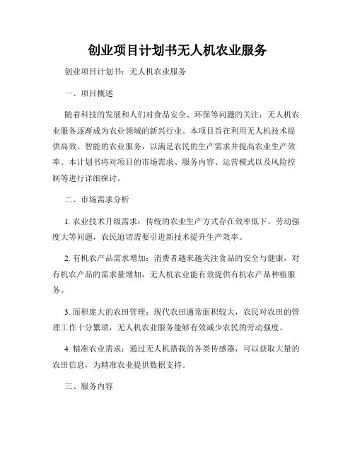 创业项目计划书无人机农业服务