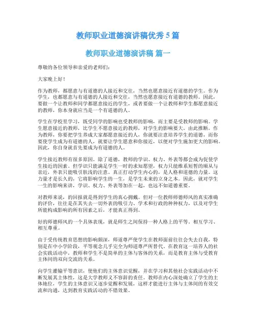 教师职业道德演讲稿优秀5篇