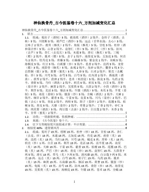 神仙换骨丹_古今医鉴卷十六_方剂加减变化汇总