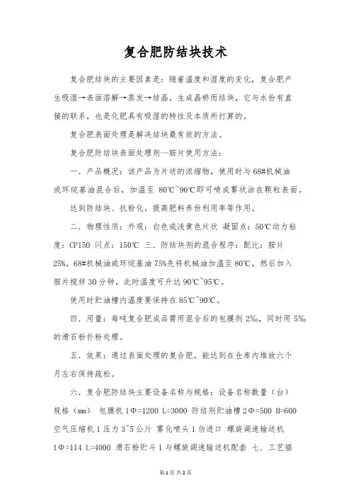 复合肥防结块技术