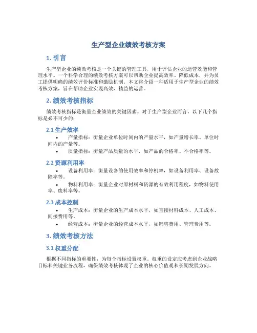 生产型企业绩效考核方案