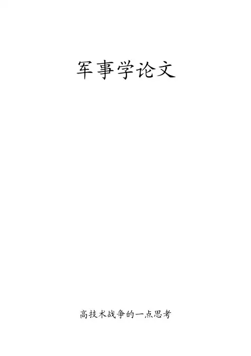 军事理论论文：高技术战争带给我们的思考