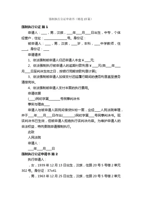 强制执行公证申请书（精选15篇）