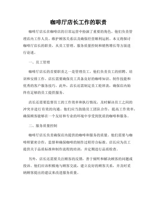 咖啡厅店长工作的职责