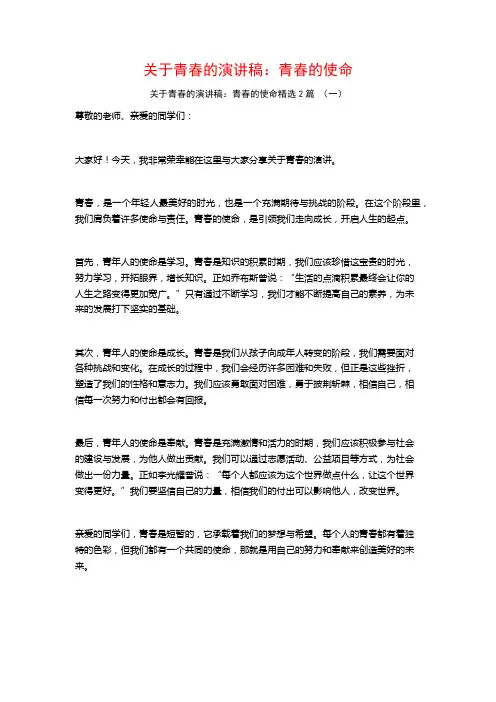 关于青春的演讲稿：青春的使命2篇