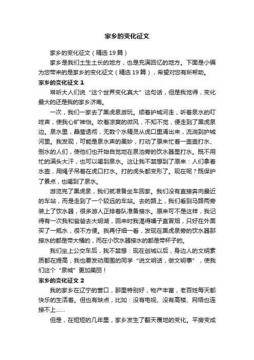 家乡的变化征文（精选19篇）