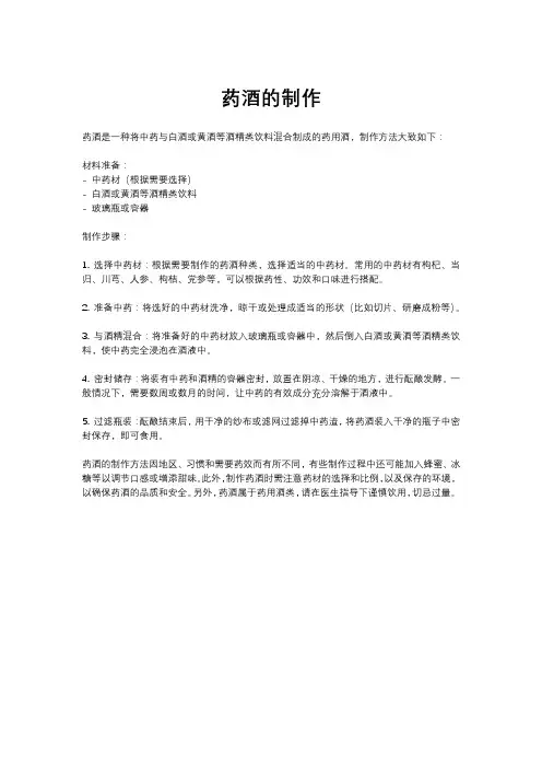 药酒的制作