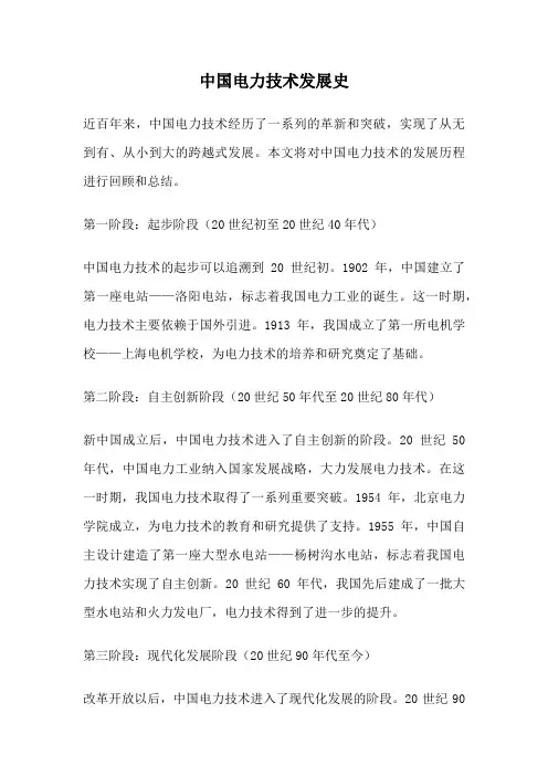 中国电力技术发展史