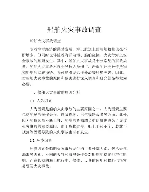 船舶火灾事故调查