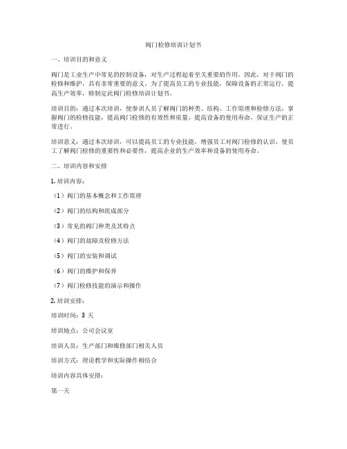 阀门检修培训计划书