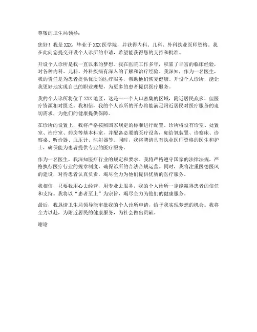 医院个人诊所申请书