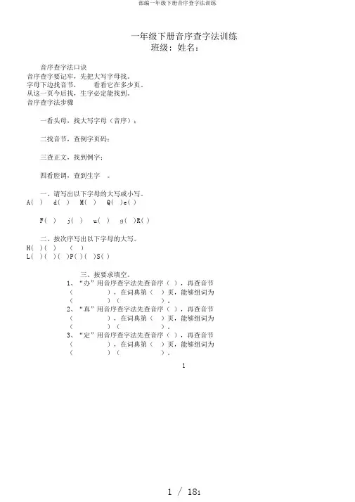 部编一年级下册音序查字法训练