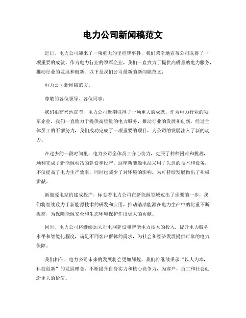 电力公司新闻稿范文