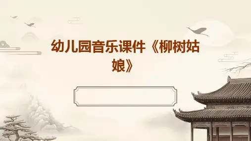 幼儿园音乐课件《柳树姑娘》