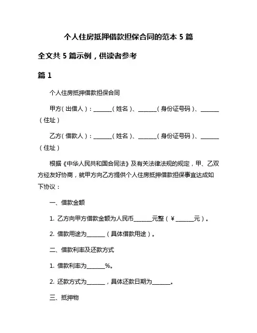 个人住房抵押借款担保合同的范本5篇