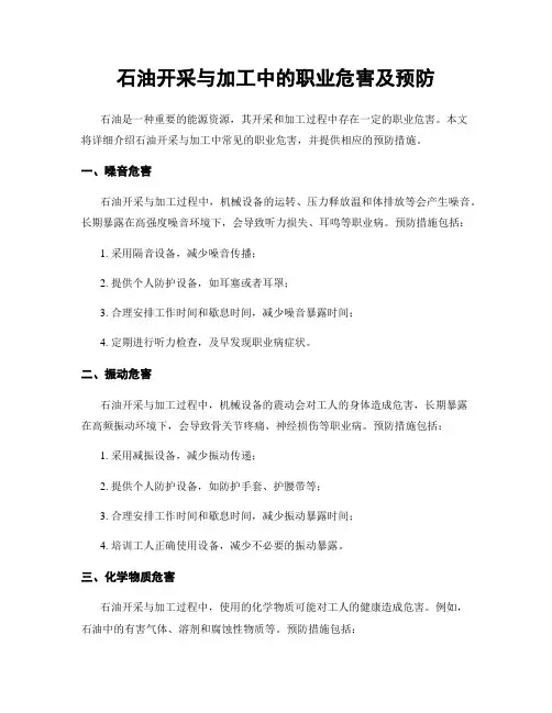 石油开采与加工中的职业危害及预防