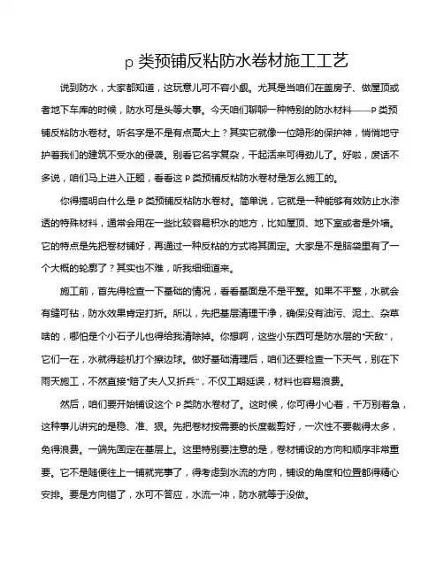 p类预铺反粘防水卷材施工工艺