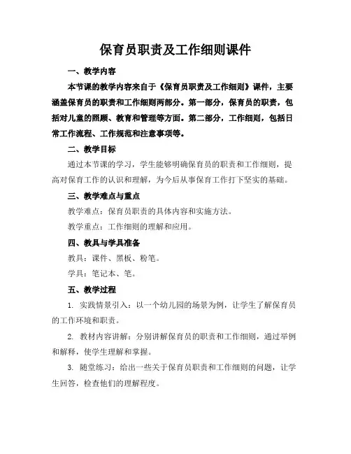 保育员职责及工作细则课件
