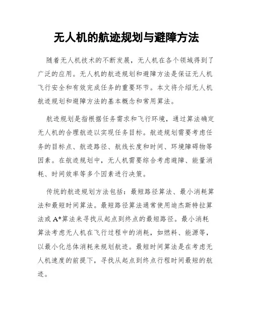 无人机的航迹规划与避障方法