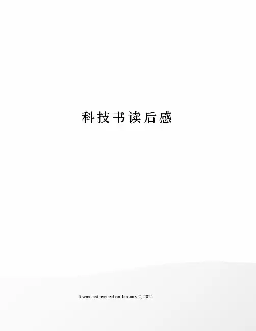 科技书读后感