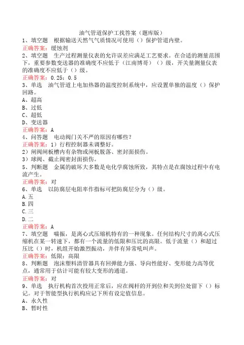 油气管道保护工找答案(题库版)