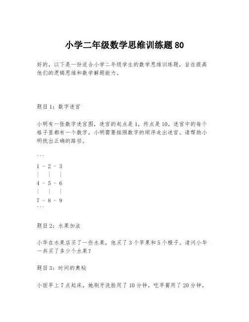 小学二年级数学思维训练题80