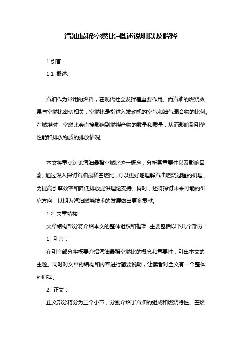 汽油最稀空燃比-概述说明以及解释
