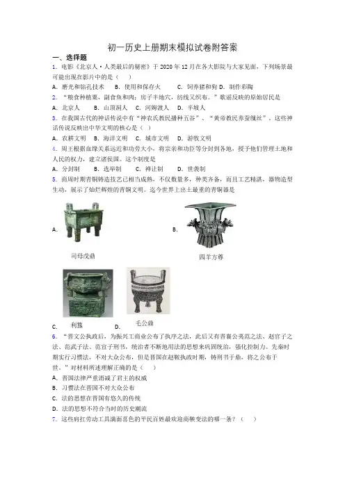 初一历史上册期末模拟试卷附答案