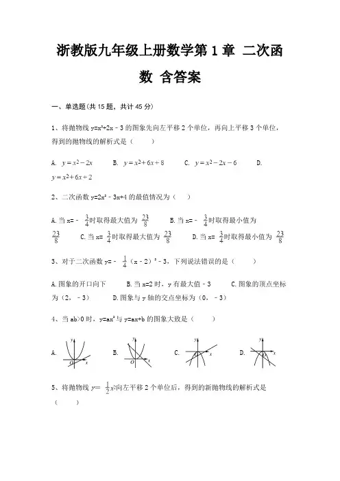 浙教版九年级上册数学第1章 二次函数 含答案