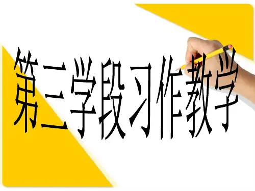第三学段习作教学