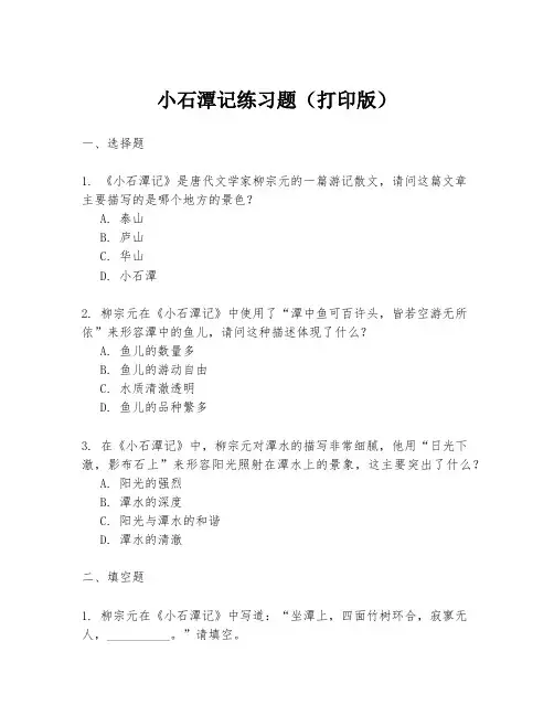 小石潭记练习题(打印版)