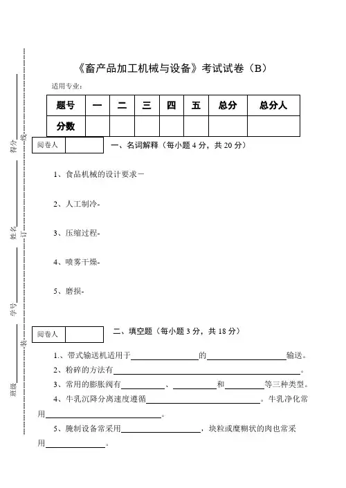 《畜产品加工机械与设备》考试试卷(B)及答案