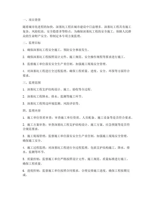 深基坑安全专项方案监理