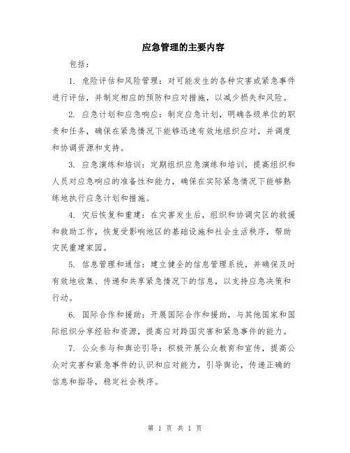 应急管理的主要内容
