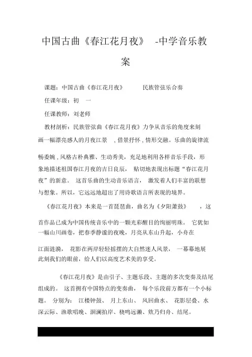 中国古曲《春江花月夜》-中学音乐教案.doc