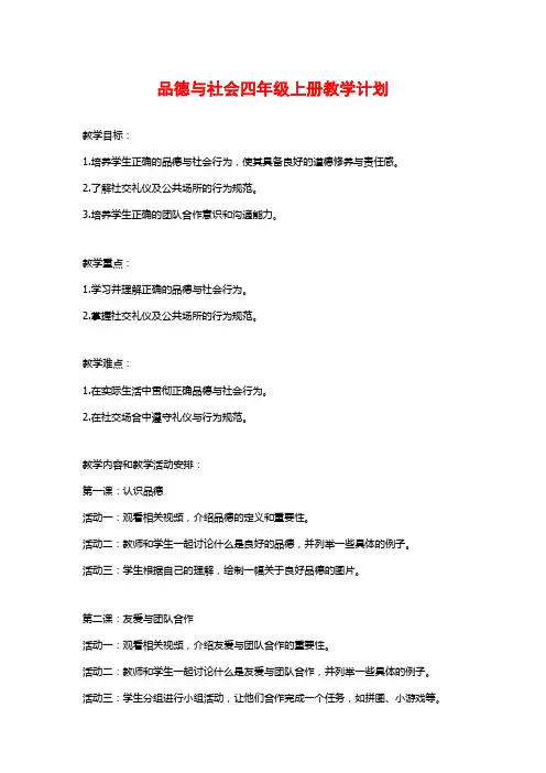 品德与社会四年级上册教学计划