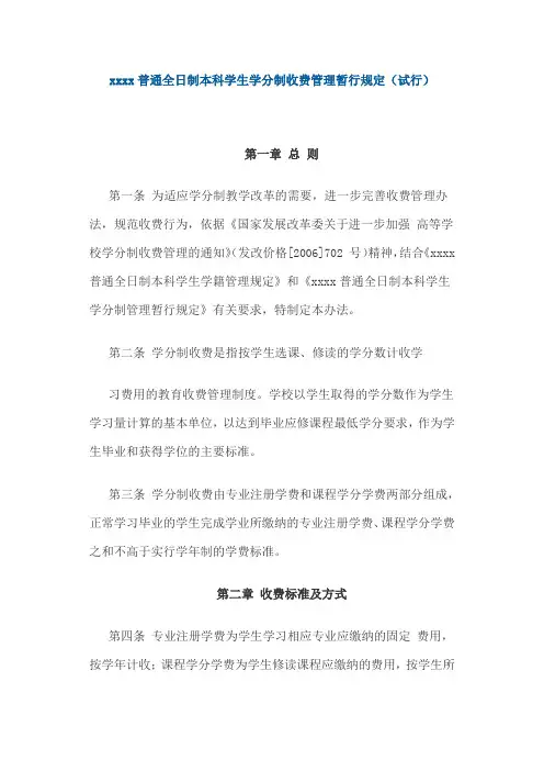 xxxx普通全日制本科学生学分制收费管理暂行规定