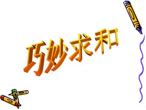巧妙求和ppt课件