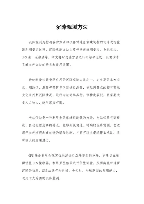 沉降观测方法
