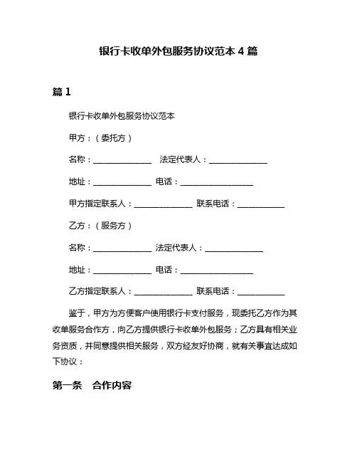 银行卡收单外包服务协议范本4篇