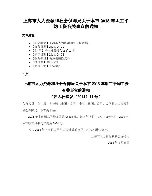 上海市人力资源和社会保障局关于本市2013年职工平均工资有关事宜的通知