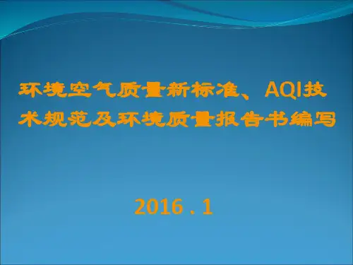 环境空气质量新标准、AQI技术规范及环境质量报告书编写201602..
