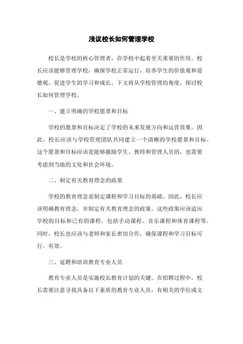 浅议校长如何管理学校