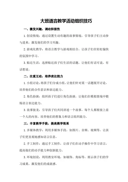 大班语言教学活动组织技巧