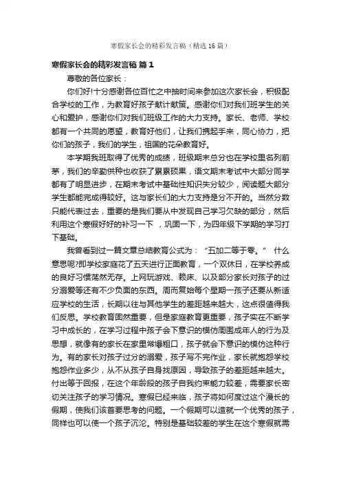 寒假家长会的精彩发言稿（精选16篇）