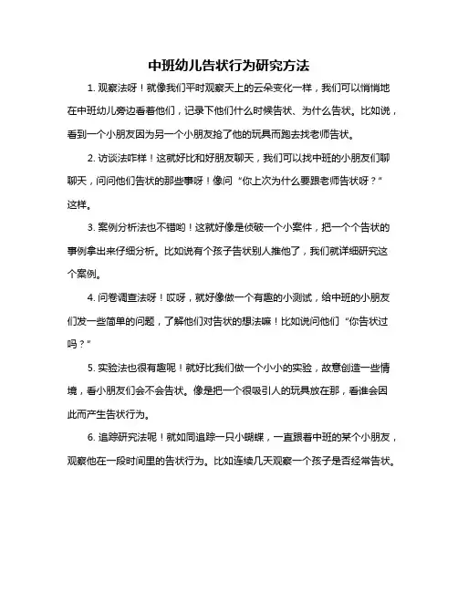 中班幼儿告状行为研究方法