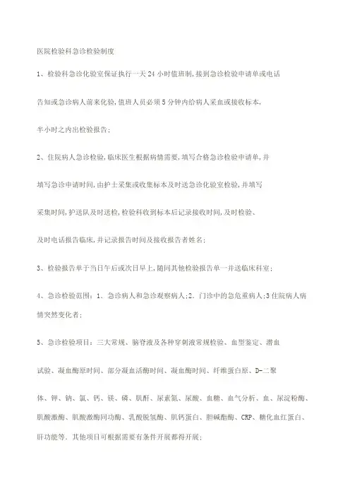 医院检验科急诊检验制度