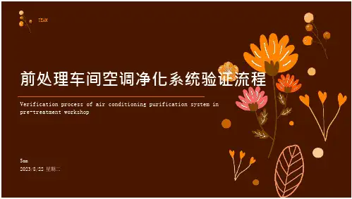 2023年提取前处理车间空调净化系统的验证(18页)