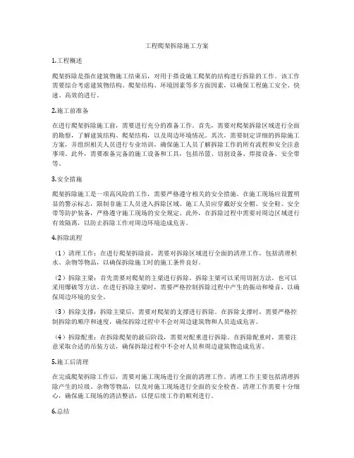 工程爬架拆除施工方案